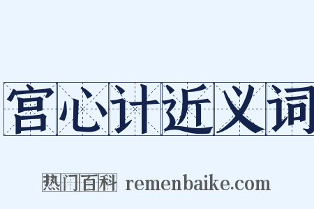 宫心计近义词是什么意思的图片